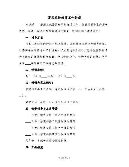 高三政治教师工作计划(三篇)