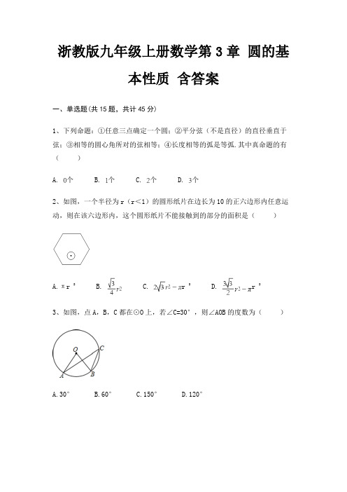 浙教版九年级上册数学第3章 圆的基本性质 含答案