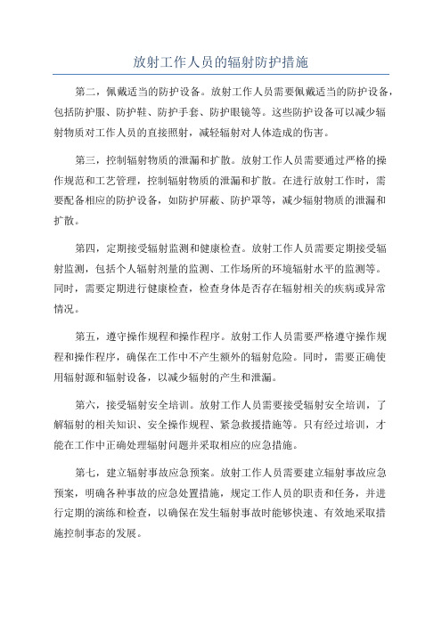 放射工作人员的辐射防护措施