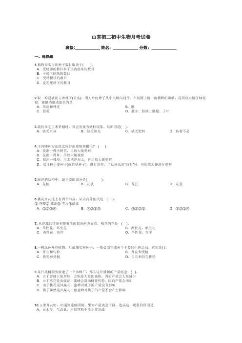 山东初二初中生物月考试卷带答案解析
