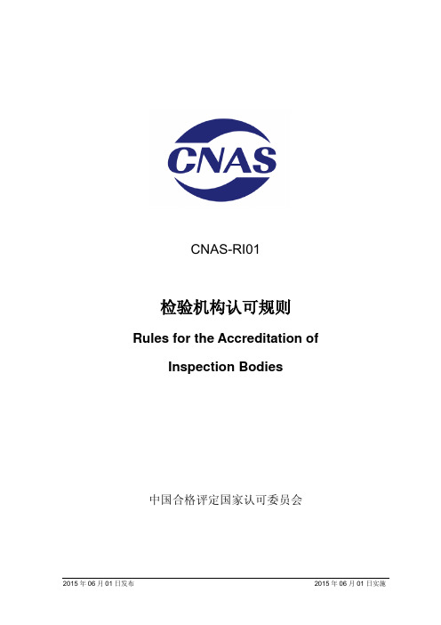 CNAS-RI01：2015 检验机构认可规则