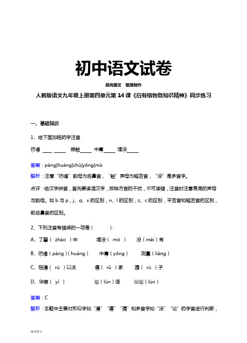 人教版九年级上册语文第四单元第14课《应有格物致知识精神》同步练习