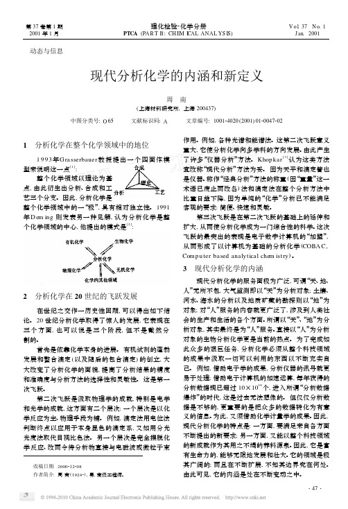 现代分析化学的内涵和新定义