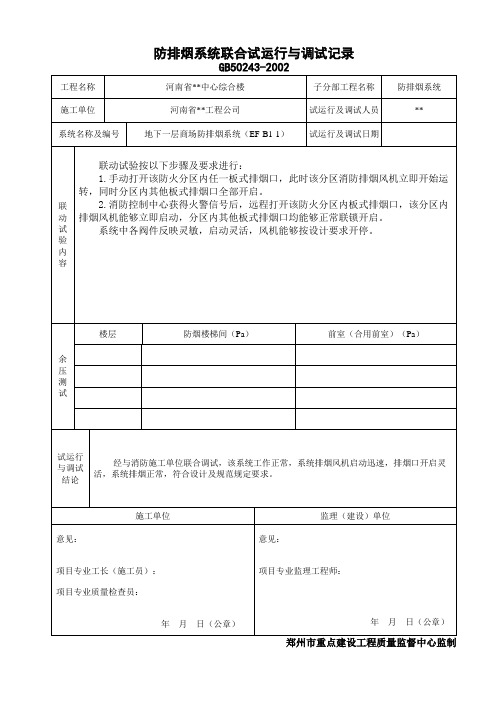 37防排烟系统联合试运行与调试记录