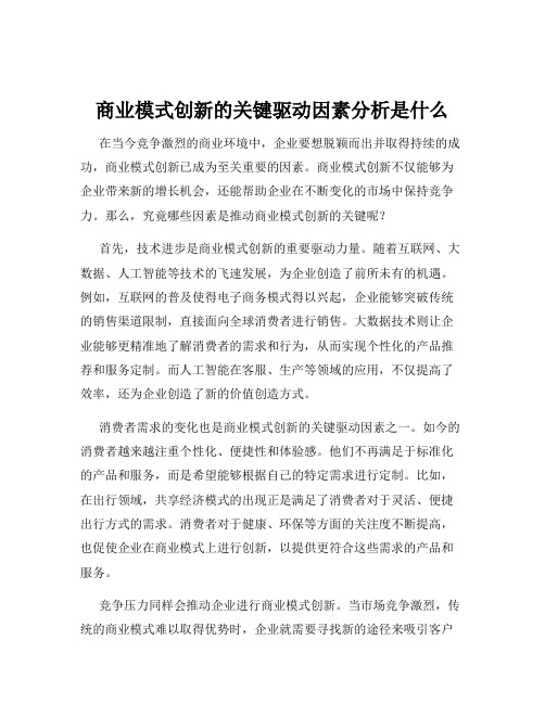 商业模式创新的关键驱动因素分析是什么