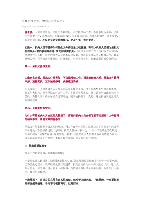 怎样呈报文件,领导会立马签字？