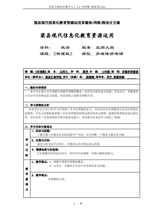 北师大版初中数学七上-2.1 有理数 教案设计(1)