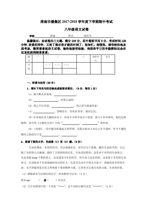 安徽省淮南市潘集区2017-2018学年度下学期期中考试八年级语文试卷