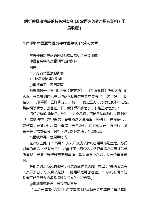 解析仲景治痹症的特色对古今16家医家的处方用药影响（干货收藏）