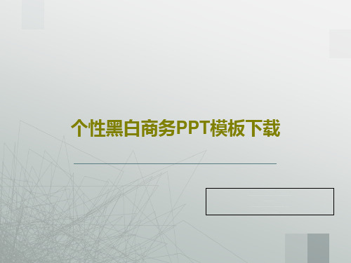 个性黑白商务PPT模板下载共35页文档