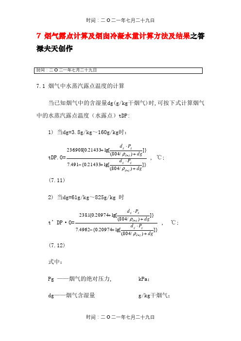 烟气露点计算及烟囱冷凝水量计算方法及结果