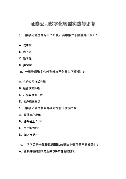 证券公司数字化转型实践与思考-试题及答案