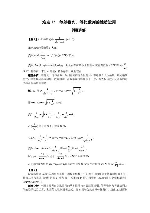 高考数学题型总结12__等差数列、等比数列的性质运用