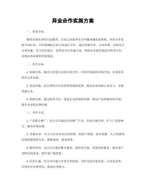 异业合作实施方案