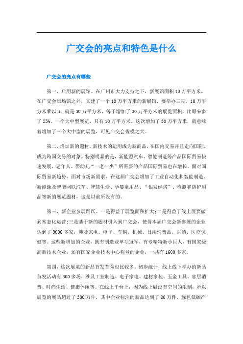 广交会的亮点和特色是什么