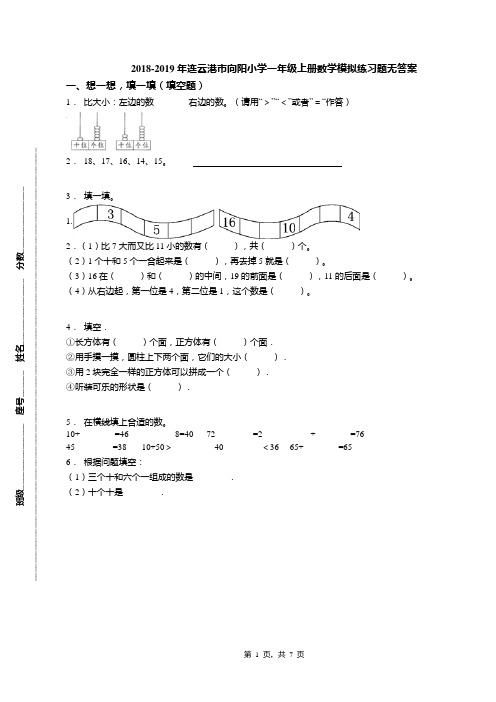 2018-2019年连云港市向阳小学一年级上册数学模拟练习题无答案