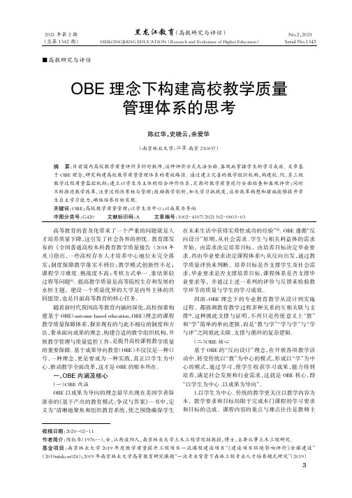 OBE理念下构建高校教学质量管理体系的思考