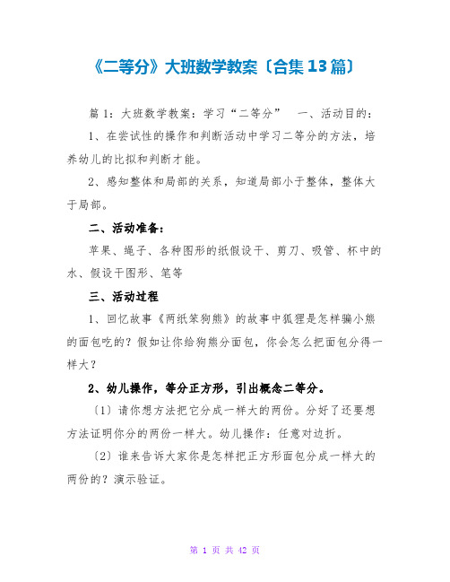 《二等分》大班数学教案(合集13篇)