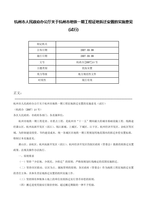 杭州市人民政府办公厅关于杭州市地铁一期工程征地拆迁安置的实施意见(试行)-杭政办[2007]14号