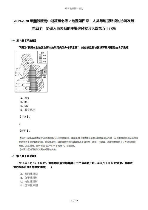 2019-2020年湘教版高中湘教版必修2地理第四章  人类与地理环境的协调发展第四节  协调人地关系的主要途径复