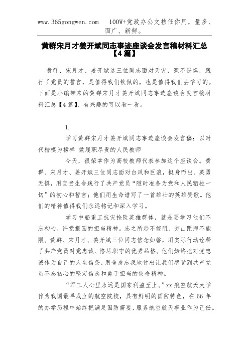 黄群宋月才姜开斌同志事迹座谈会发言稿材料汇总【4篇】