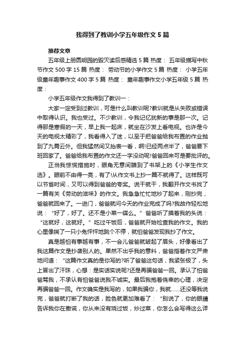 我得到了教训小学五年级作文5篇