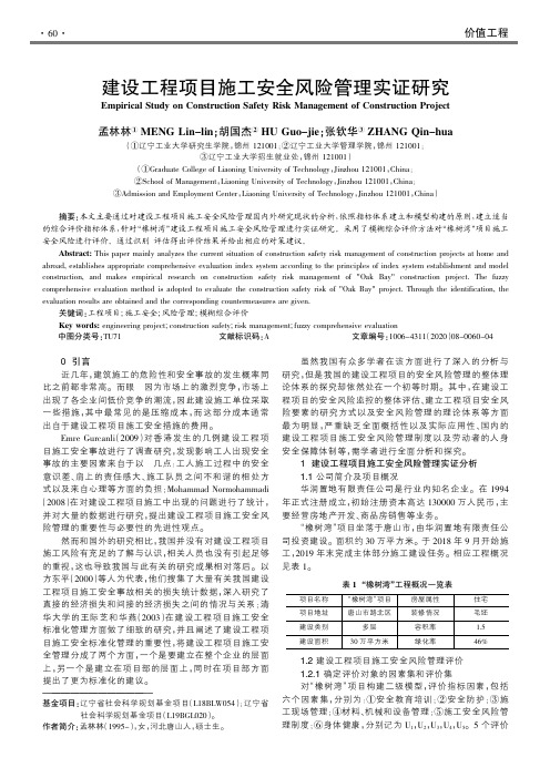 建设工程项目施工安全风险管理实证研究