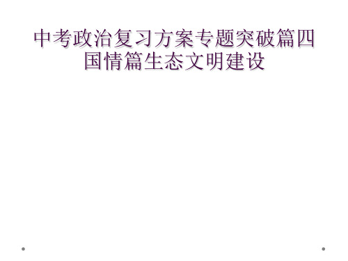 中考政治复习方案专题突破篇四国情篇生态文明建设