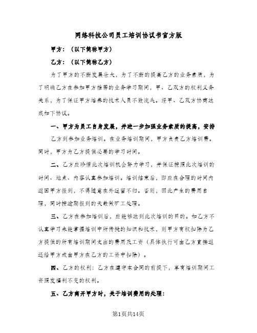 网络科技公司员工培训协议书官方版（五篇）