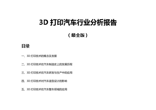 3D打印汽车行业分析报告(最全版)