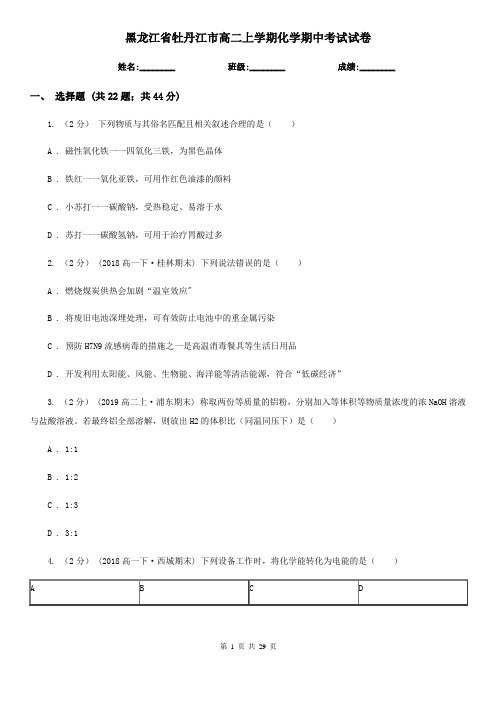 黑龙江省牡丹江市高二上学期化学期中考试试卷