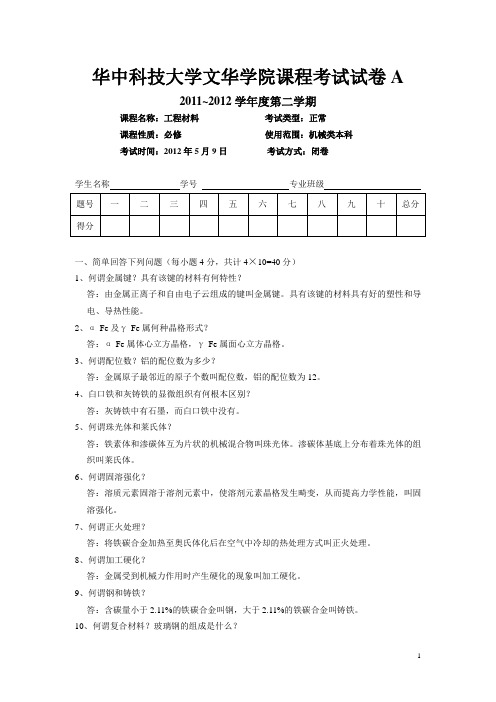 机械类工程材料文华学院课程考试试卷A