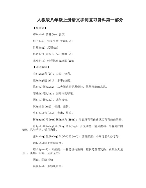 人教版八年级上册语文字词复习资料