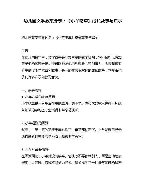 幼儿园文学教案分享：《小羊吃草》成长故事与启示