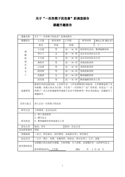 关于“一次性筷子的危害”的调查报告