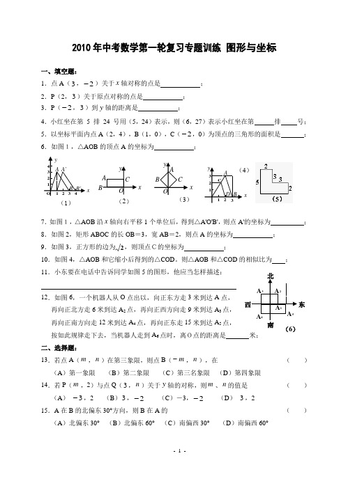 2010年中考数学第一轮复习专题训练16 图形与坐标(含答案)