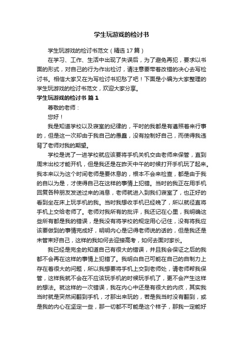 学生玩游戏的检讨书范文（精选17篇）