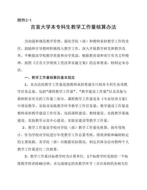 大学教师教学工作量核算办法