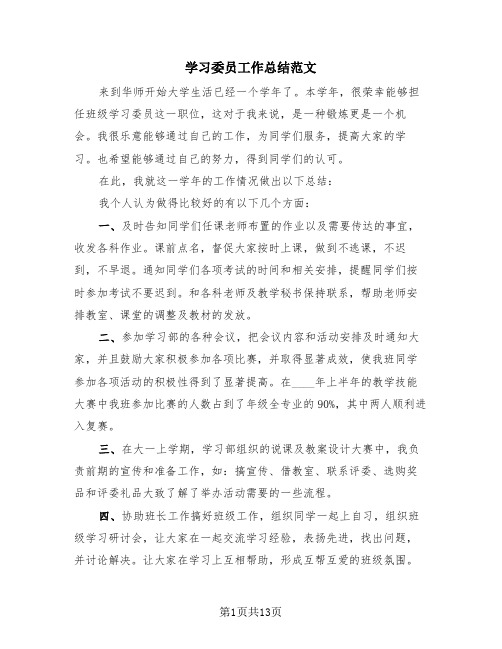 学习委员工作总结范文(四篇)