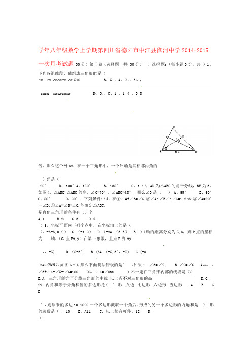 四川省德阳市中江县御河中学八年级数学上学期第一次月考试题无答案