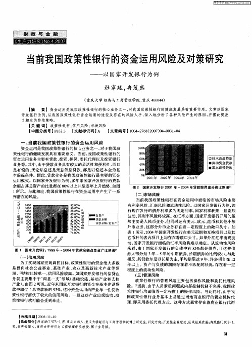 当前我国政策性银行的资金运用风险及对策研究——以国家开发银行为例