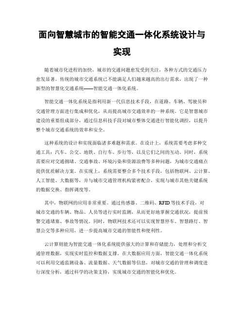 面向智慧城市的智能交通一体化系统设计与实现