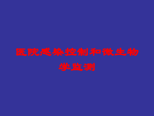 医院感染控制和微生物学监测培训课件