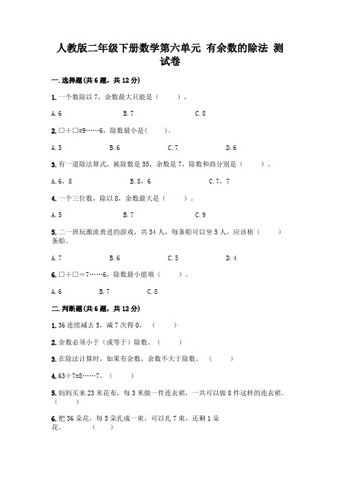 人教版二年级下册数学第六单元 有余数的除法 测试卷及一套完整答案