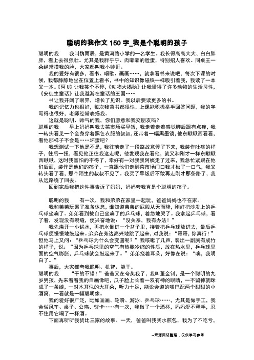 聪明的我作文150字_我是个聪明的孩子_作文150字