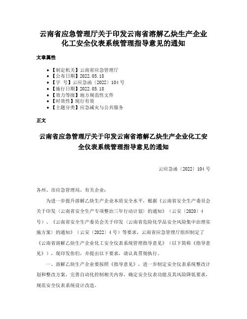 云南省应急管理厅关于印发云南省溶解乙炔生产企业化工安全仪表系统管理指导意见的通知