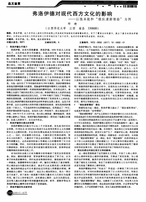 弗洛伊德对现代西方文化的影响——以性本能和“俄狄浦斯情结”为例