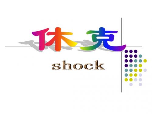 休克(1学时)