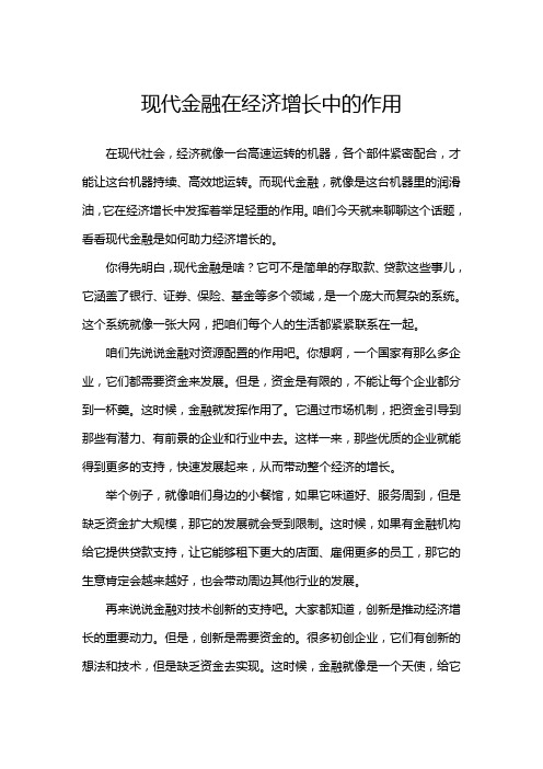 现代金融在经济增长中的作用