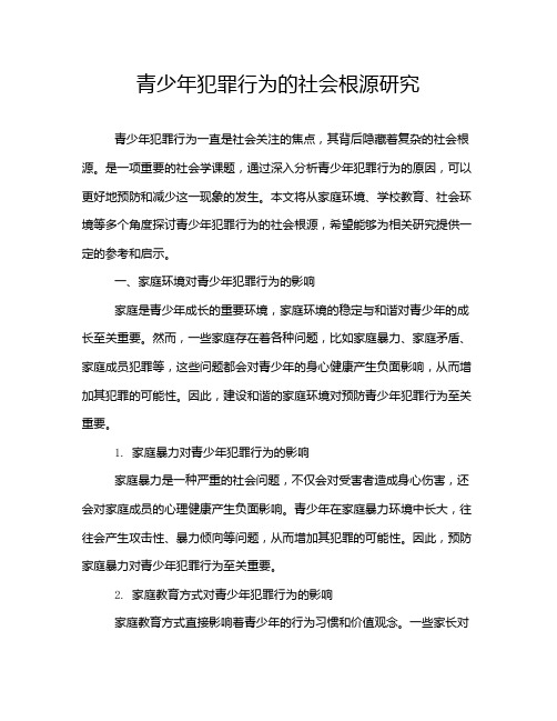 青少年犯罪行为的社会根源研究